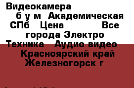 Видеокамера panasonic sdr-h80 б/у м. Академическая СПб › Цена ­ 3 000 - Все города Электро-Техника » Аудио-видео   . Красноярский край,Железногорск г.